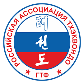 Российская ассоциация тхэквондо ГТФ